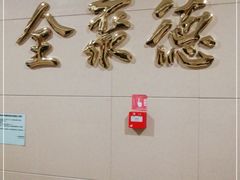 -北京全聚德(西客站店)