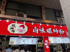 -桂湘缘卤味螺蛳粉