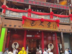 -巴人堂(女儿城店)