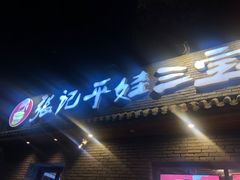 门面-平娃三宝烧烤·面食(南小街店)