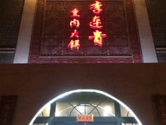 门面-李连贵熏肉大饼(宁山中路店)