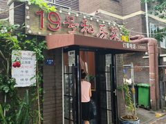 -19号私房菜(云南路店)