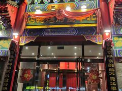 门面-北平食府.北京烤鸭(亦庄店)