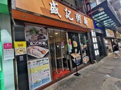 门面-盛记粥面(佐敦店)