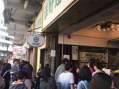 等位区-添好运点心专门店(深水埗店)