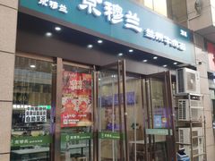 门面-京穆兰兰州牛肉面·清真(盛龙广场店)