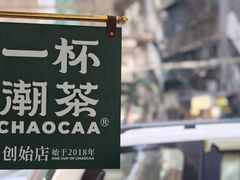 -一杯潮茶·专注潮汕茶饮(十二中创始店)