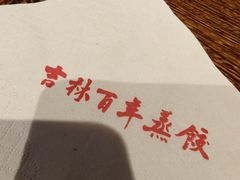 -新兴园饺子馆(河南街店)
