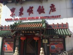 -东来顺饭庄(王府井步行街店)