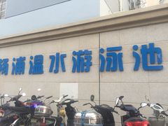 -杨浦温水游泳池
