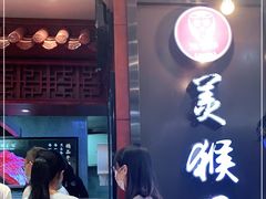 门面-豫楚源美猴王·面(武商广场店)