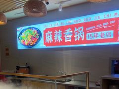 -食乐佳麻辣香锅(森林摩尔商业街区店)