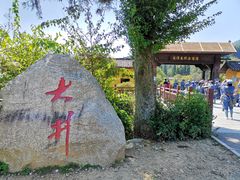 -毛泽东同志旧居