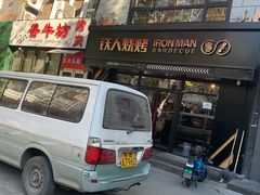 门面-铁人烧烤(北京店)