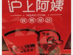 -沪上阿姨·精选茶饮(融创公馆店)