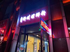 门面-柳石居柳州螺蛳粉(万达店)