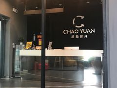 -UltraForce超源健身私教工作室(长楹天街精品店)