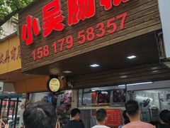 -小吴肠粉