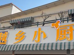 -越乡小厨(侨港店)