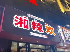 -湘辣欢·湖南家常小馆