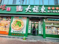 -大福来锅巴菜(古文化街店)