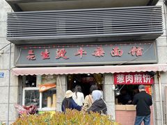 -王记生烫牛杂面馆(兰陵路店)