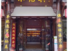 门面-小绍兴家宴·百年绍兴菜(鲁迅路店)