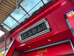 -东巴谷野生菌火锅餐厅