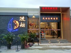 门面-流舫海鲜酒家(张溪店)