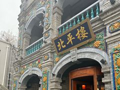 -北平楼·烤鸭·北京菜(牡丹园店)