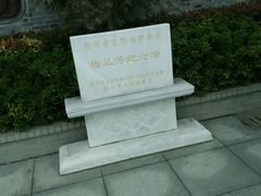 -梅园