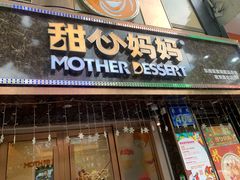 门面-甜心妈妈·榴莲星级糖水(北京路总店)