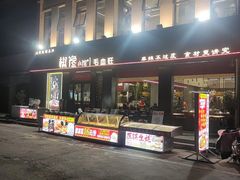 -椒馋小馆(绿源路店)