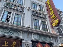 -皇上皇腊味店(下九路店)