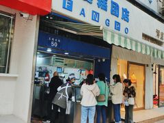 门面-芳婆糕团店(王府大街店)