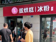 门面-贺记蛋烘糕(文庙西街店)