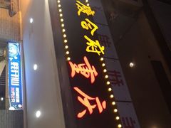 门面-庆合府重庆大排档(紫都城店)