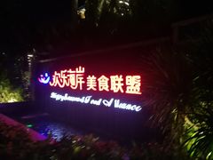 -欢乐海岸美食联盟