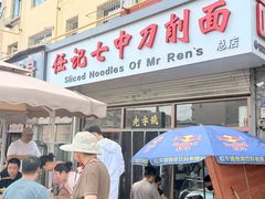 -任记七中刀削面(总店)