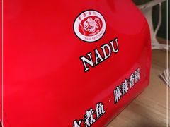 -拿渡·水煮鱼 麻辣香锅(西单大悦城店)