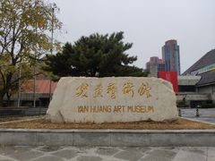 -炎黄艺术馆