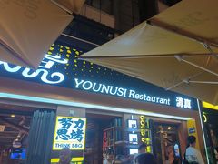 -有奴思烤肉·清真(正宁路店)