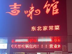 -吉味馆(柠溪店)