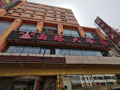 -西塔大冷面(市府大路店)