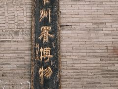 -山西霍州署