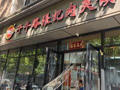 -子午路张记肉夹馍(翠华路店)