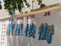 -奎星楼街