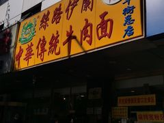 门面-丝路伊兰·兰州牛肉面(牛街总店)