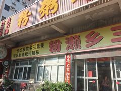 -铭珠粥粉(雅居乐花园分店)
