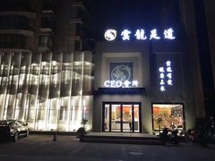 -雲龍足道(四里河路店)